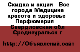 Скидка и акции - Все города Медицина, красота и здоровье » Парфюмерия   . Свердловская обл.,Среднеуральск г.